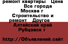 ремонт квартиры › Цена ­ 50 - Все города, Москва г. Строительство и ремонт » Другое   . Алтайский край,Рубцовск г.